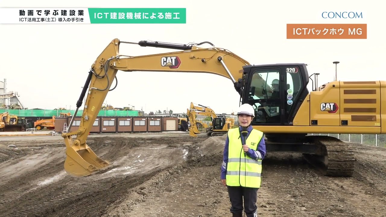 コンコム　動画で学ぶ建設業「ICT活用工事（土工）導入の手引き」その4　ICT建設機械による施工
