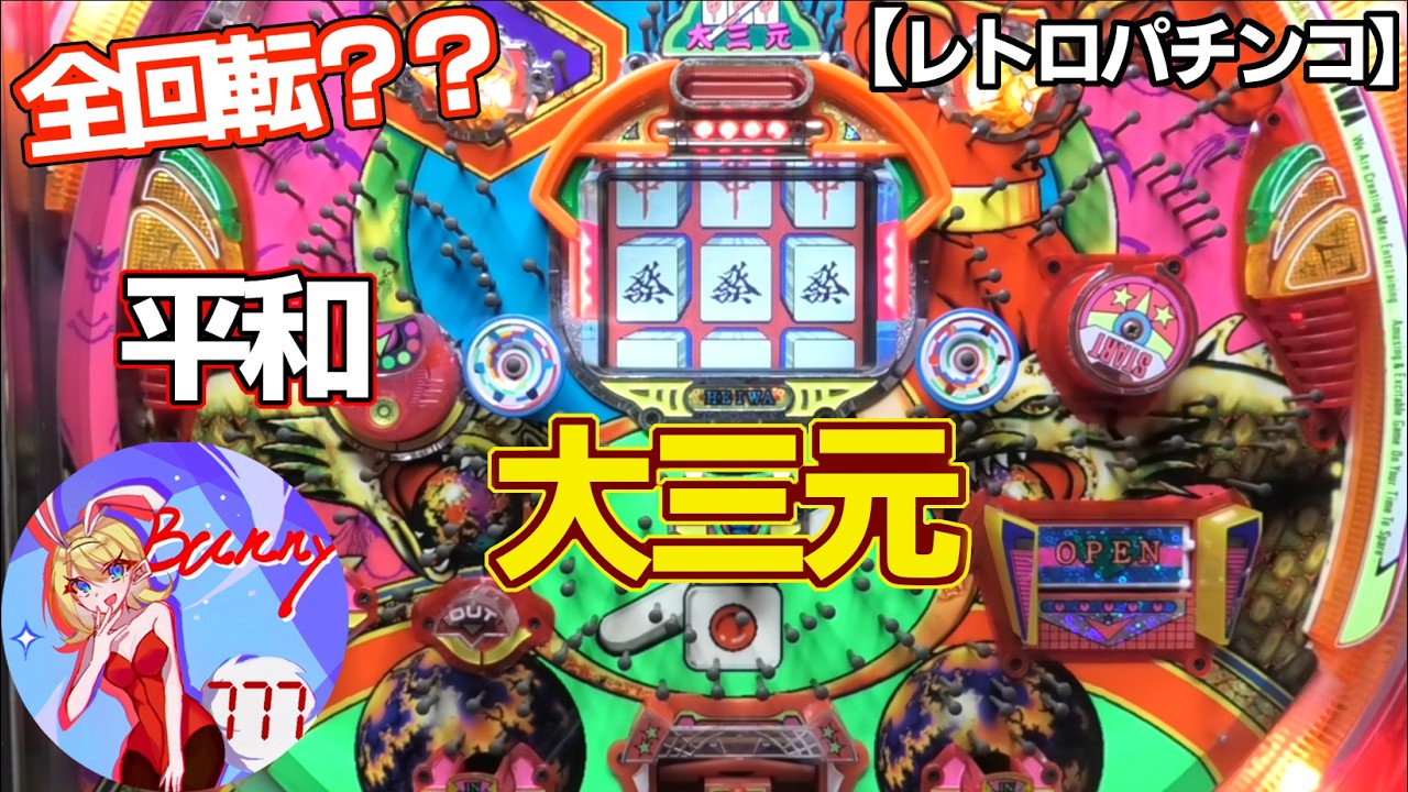 【大三元】当たったかと思わせる！？平和の権利物（レトロパチンコ）