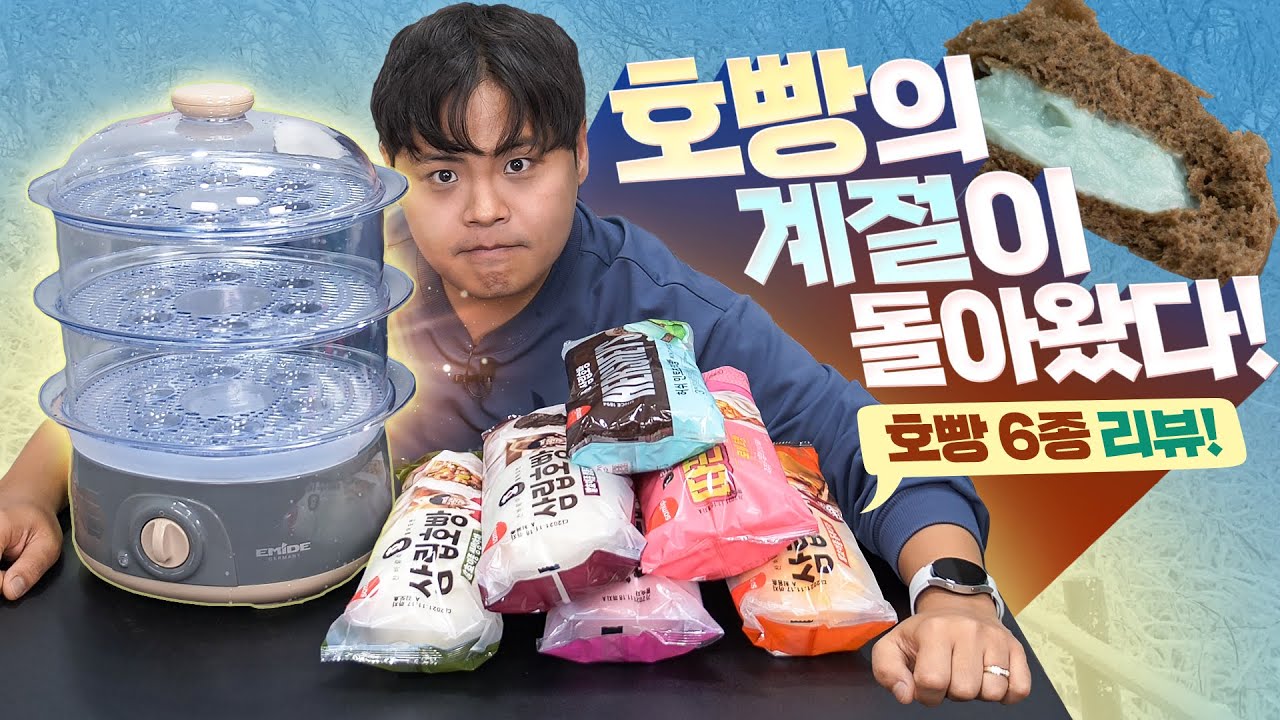 호빵을 먹기 위해 기계를 사버리는 남편.😈 종류별 호빵 먹방&리뷰! (민초포함)