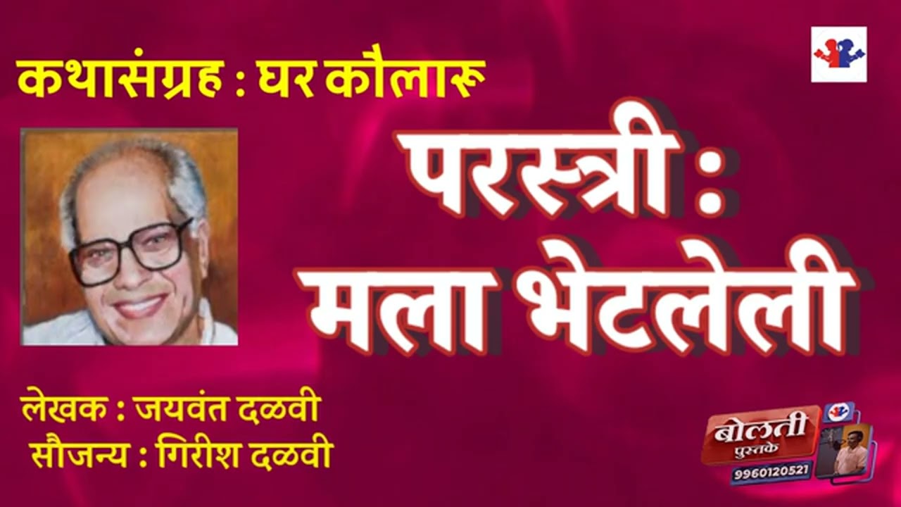 परस्त्री : मला भेटलेली: लेखक  : जयवंत दळवी  : कथासंग्रह  : घर कौलारू @bolati_pustake @kathaaras 