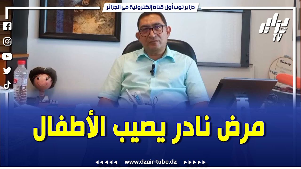 شااااهد   حوار مع الدكتور نبيل بوذينة أخصائي جراحة الأطفال بتونس يتكلم عن مرض نادر يصيب الأطفال هيرش