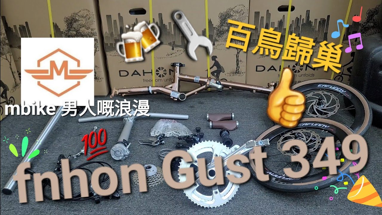 fnhon Gust 349 🤩 分享🫱🫴百鳥歸巢《mbike 男人嘅浪漫》#205