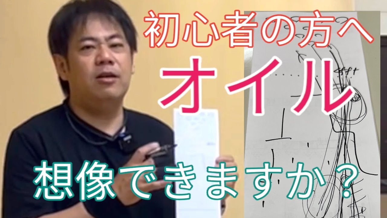 【初心者へ】オイルの読み・・　想像してアジャストへ