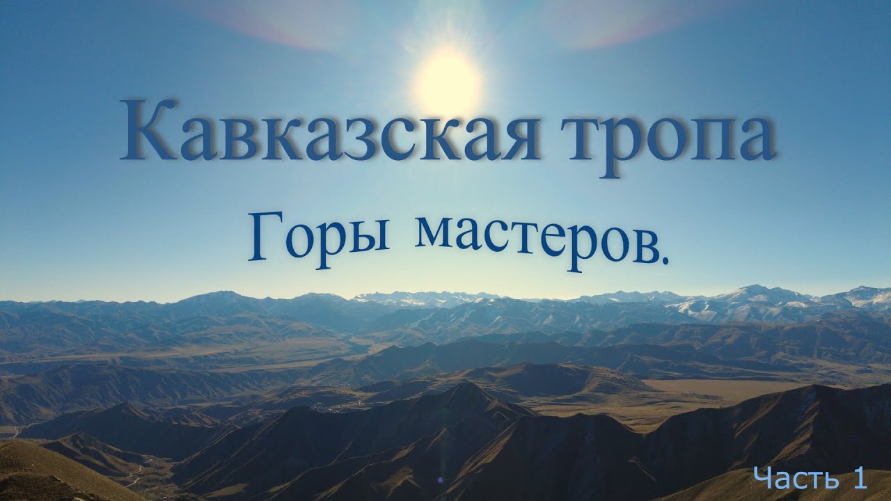 Одиночное путешествие  по Кавказской тропе. Горы мастеров. (Кубачи- Гапшима) Часть 1.