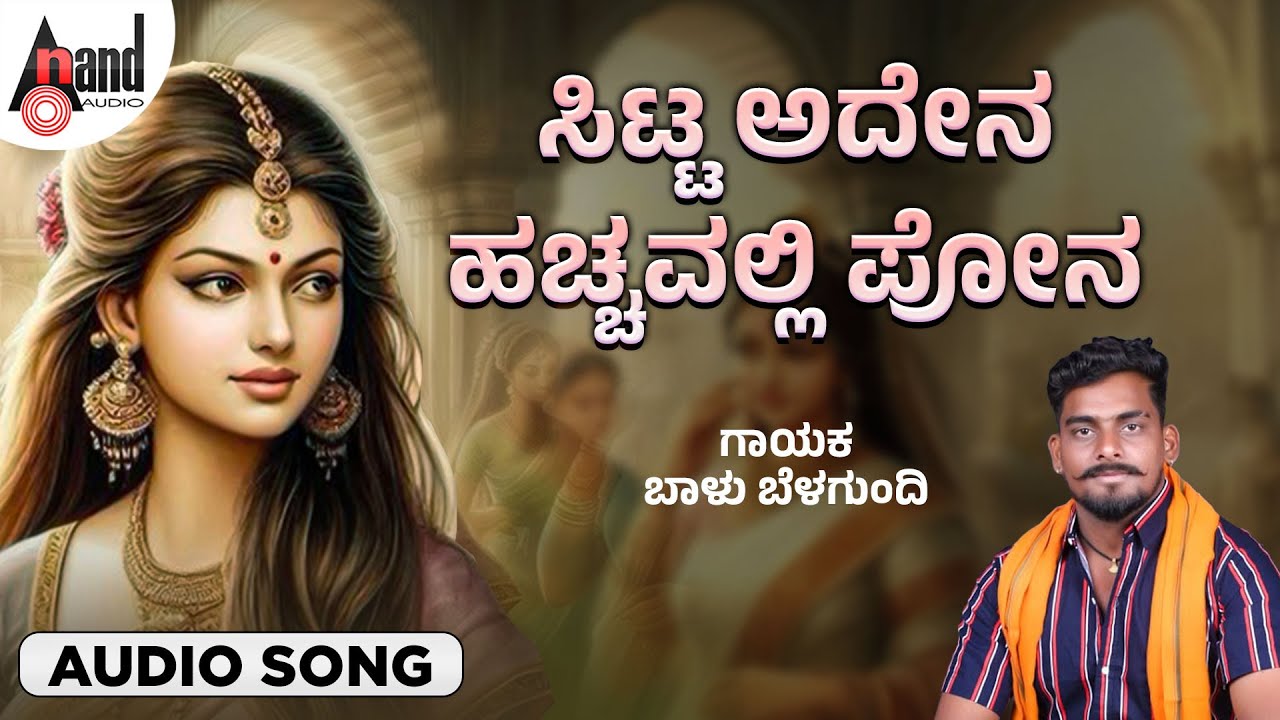 ಸಿಟ್ಟ ಆದೇನ ಹಚ್ಚವಲ್ಲಿ ಪೋನ | Audio Song | Balu Belagundi | North Karnataka Folk | @AAVJawarifolk​