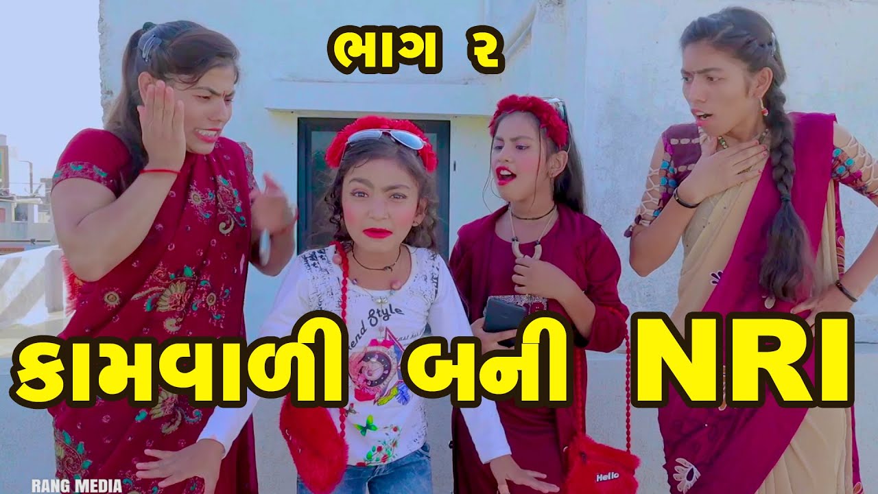 Kamvali bani NRI 2  | 2022| Gujarati NewVideo l Comedy | Gujarati | Rang Media