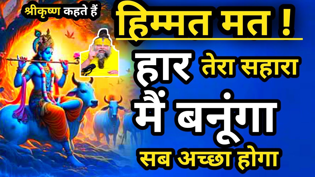 हिम्मत मत हार ! विश्वास रख सब अच्छा होगा।krishna motivational speech।#motivation 