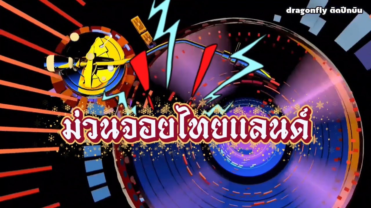 #ม่วนจอยไทยแลนด์ #dragonflyติดปีกบิน #เพลงเพราะๆ