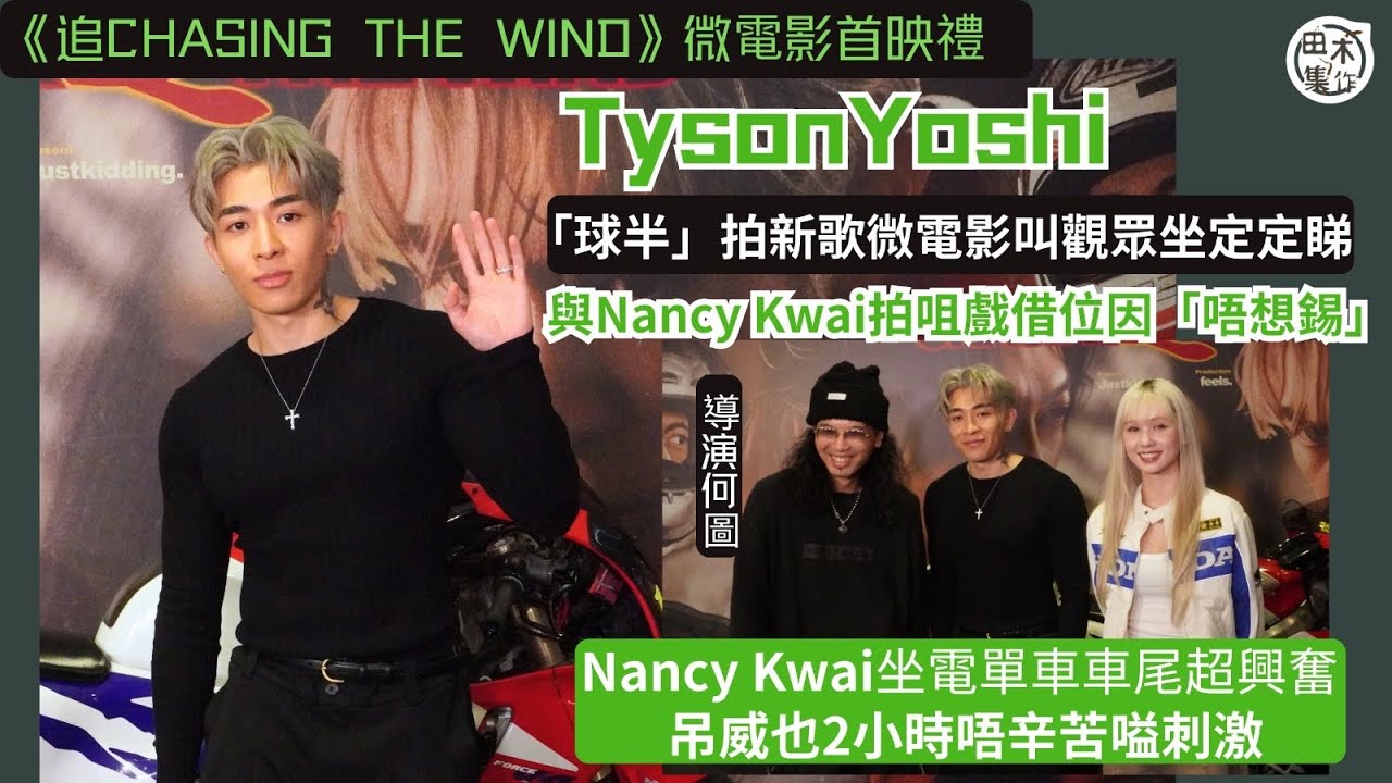 Tyson Yoshi「球半」拍新歌微電影叫觀眾坐定定睇 過年後籌備漫畫丨與Nancy Kwai拍咀戲借位因為「唔想錫」畀張文傑摑好舒服丨Nancy Kwai坐電單車車尾超興奮 滿意假髮造型丨田木集作