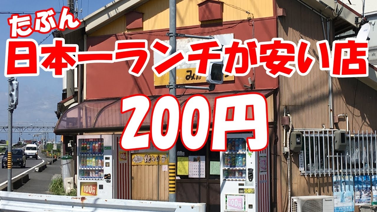 【激安】日本一ランチが安い店！まさか驚きの200円「みかくどう」焼きそば /お好み焼き
