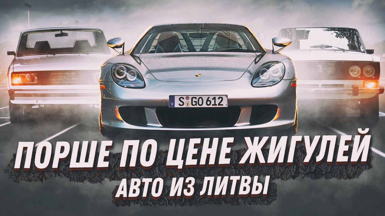 АВТО ИЗ ЛИТВЫ | ПОРШЕ ПО ЦЕНЕ ЖИГУЛЕЙ???