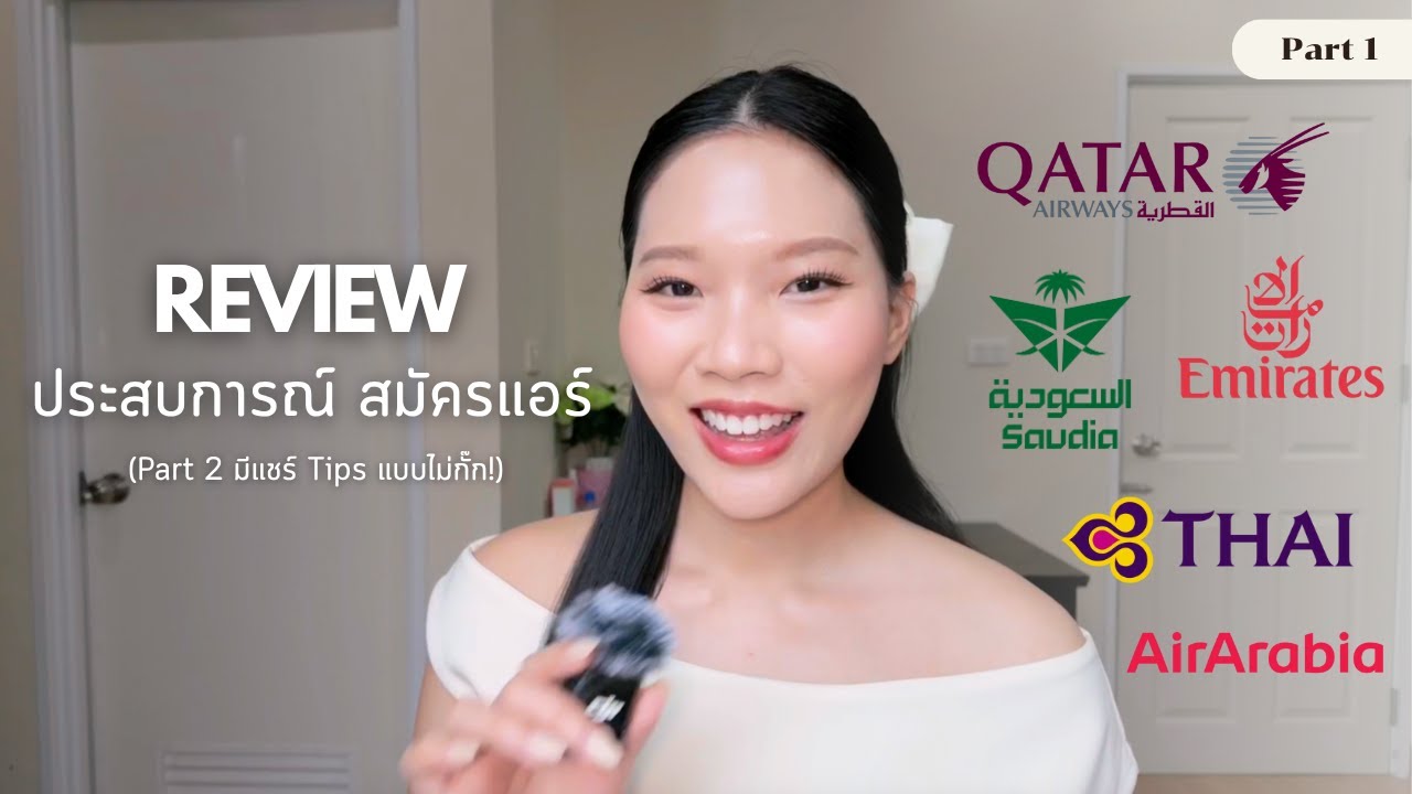 Part 1 | รีวิวสมัครแอร์ 5 สายการบิน (Qatar Airways, Emirates, Saudia, Air Arabia and Thai Aiways)