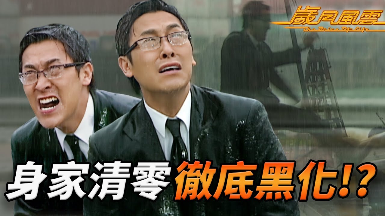 身家清零激發魔性！追女係為愛定復仇？馬德鐘投靠外敵玩殘前老細，宣萱慘變情場犧牲品！？｜歲月風雲｜劉松仁｜苗僑偉｜林峯｜宣萱｜佘詩曼｜港劇精華｜TVB 劇集｜林峯TVB劇集系列