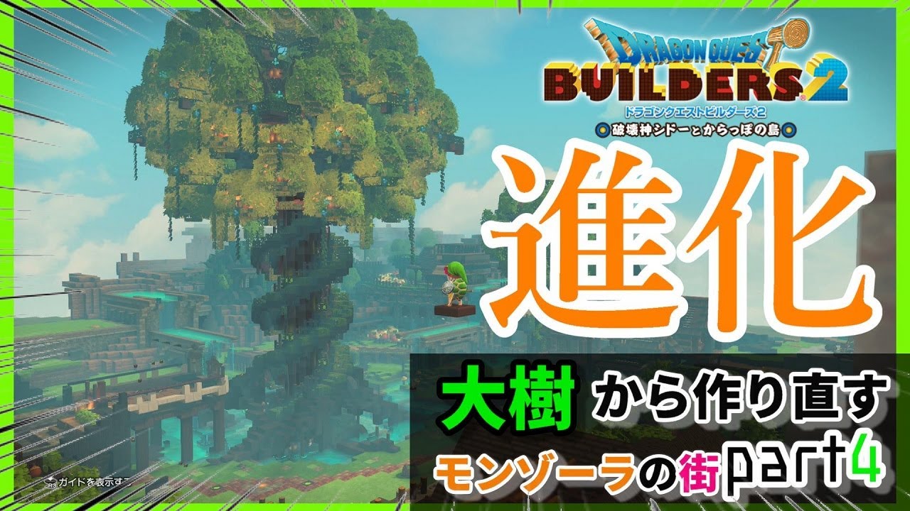 【ドラクエビルダーズ２】大樹が大きくかっこよく進化しました！モンゾーラの街を作り直す計画パート４【Dragon Quest Builders2】