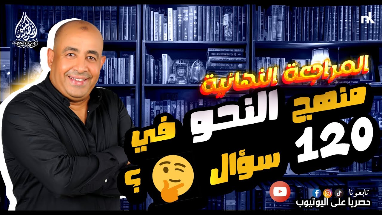 منهج النحو في 120 سوال | أ/السيد عبدالرحيم #فيض_الكريم #ابن_عبدالرحيم
