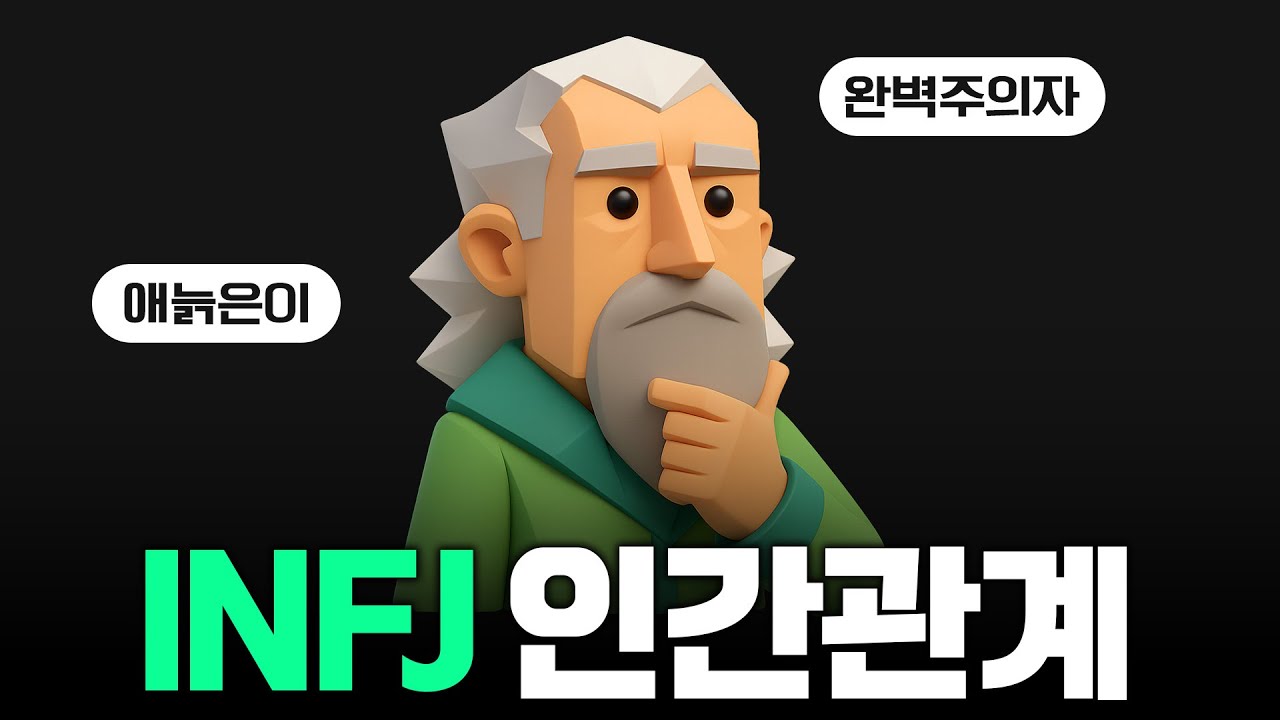 INFJ 인간관계