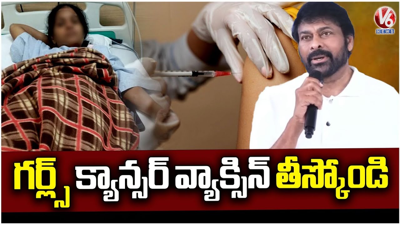 Chiranjeevi Suggest Girls Take Cancer Vaccination | V6 News