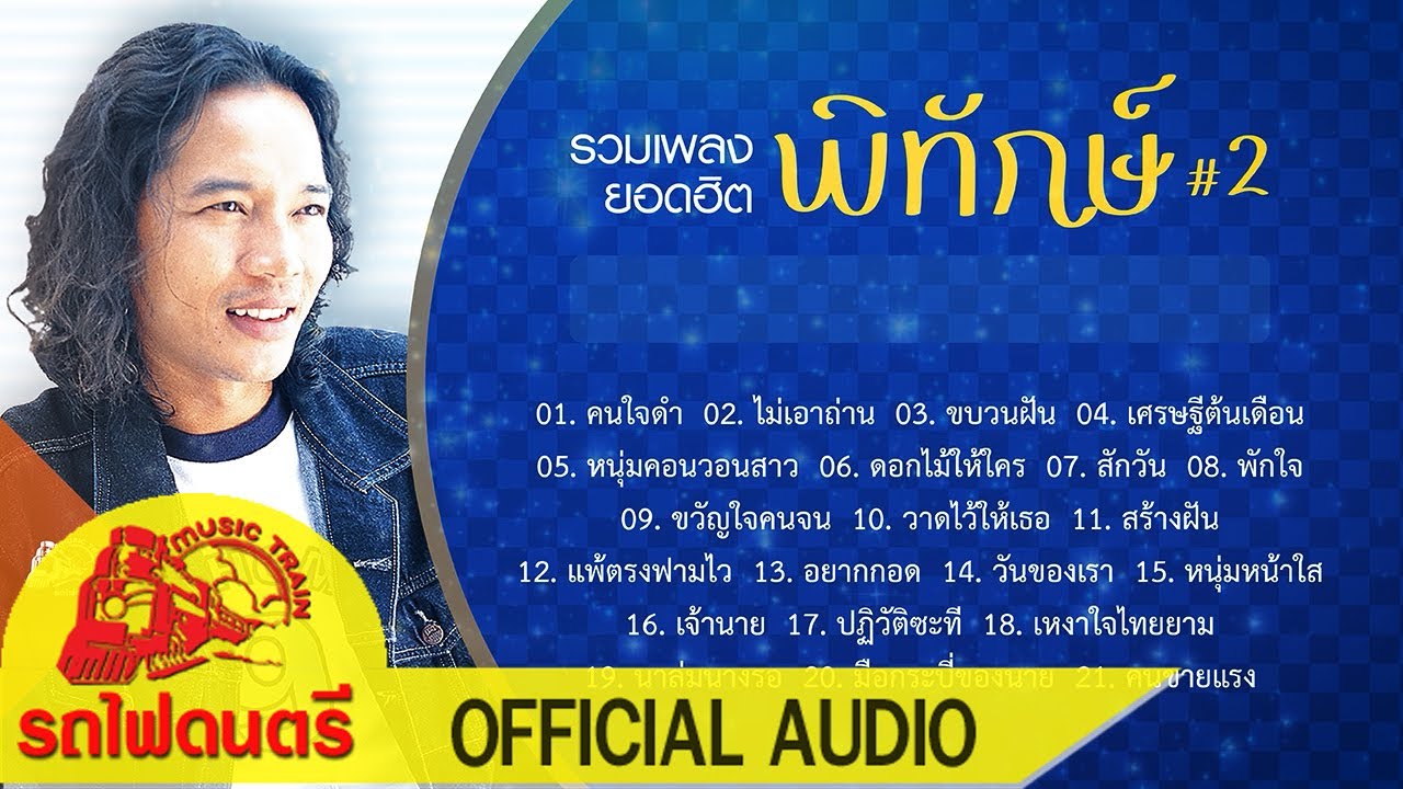 รวมเพลงยอดฮิต พิทักษ์#2 [ OFFICIAL AUDIO ]