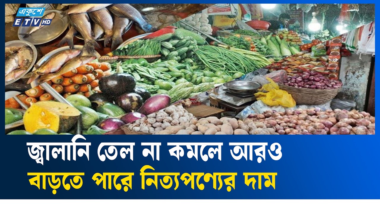 কালকিনিতে সব ধরনের নিত্যপণ্যের দাম বেড়েছে  | DailyEssentials | Kalkini | Ekushey TV