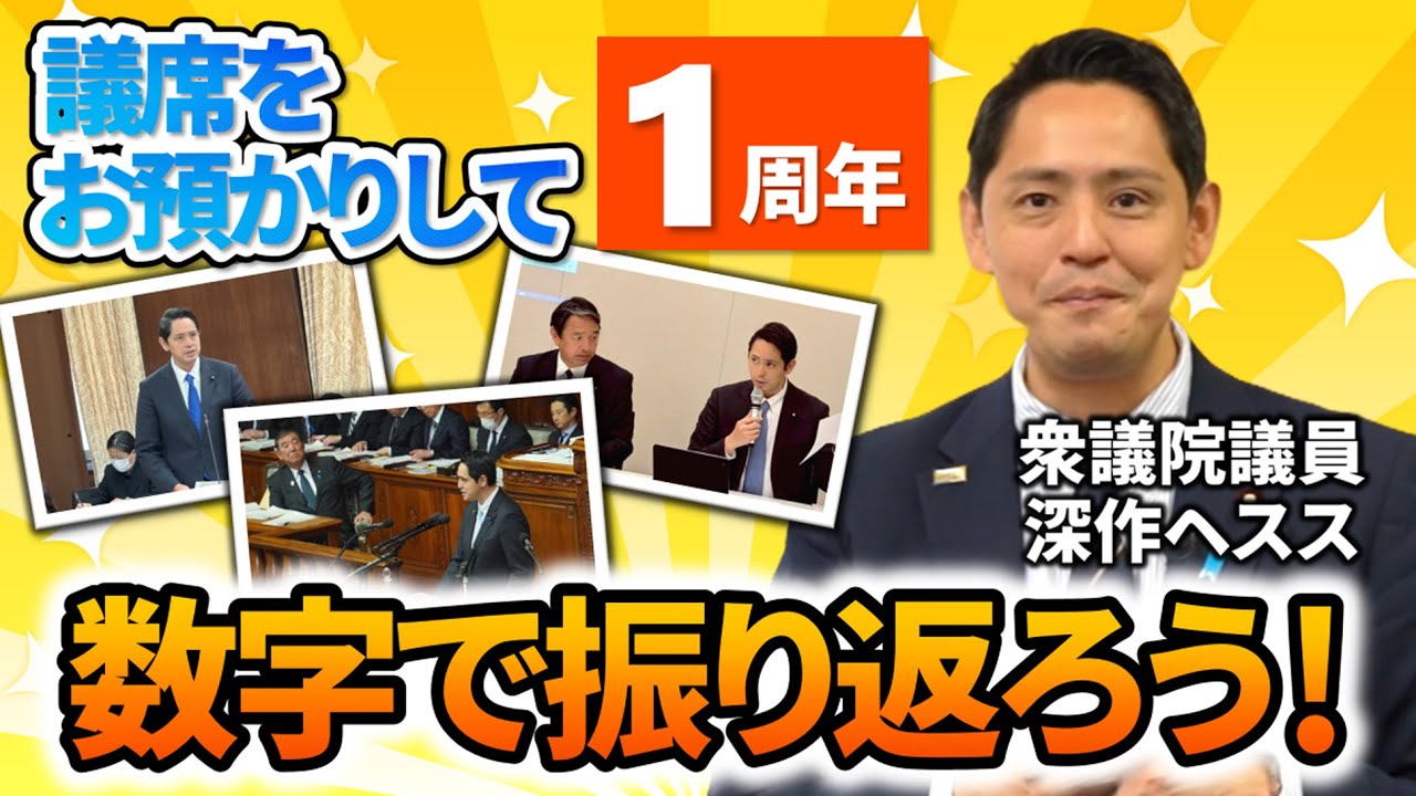 議席をお預かりして1周年！この1年を数字で振り返りました【深作ヘスス】