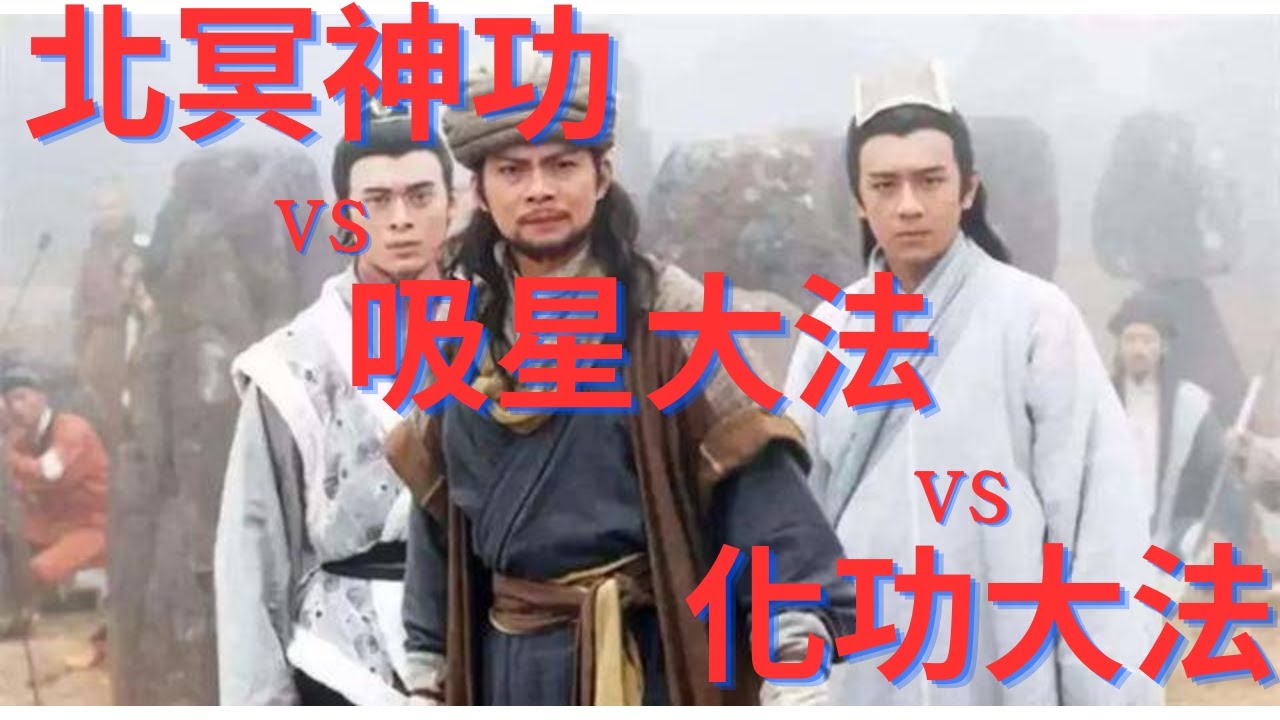 北冥神功、化功大法和吸星大法，这三门武学有什么区别和联系呢？&nbsp;