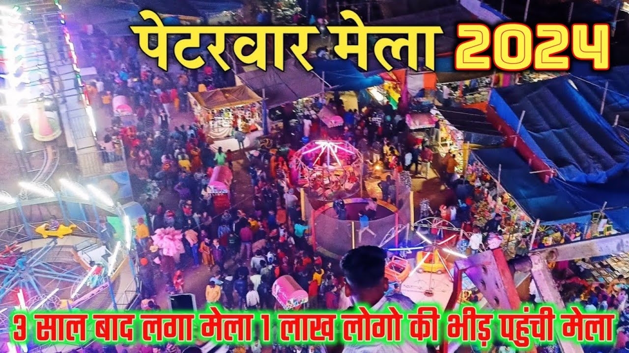3 साल बाद पेटरवार के सरस्वती पूजा मेला || लाखो लोगो की भीड़ | PETARWAR MELA 2024