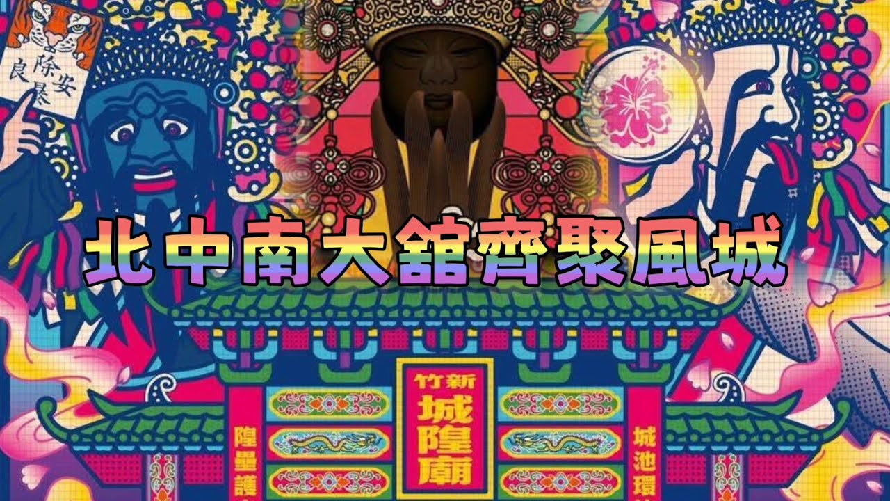 ［Live]2025年國曆9月6日 @台灣傳香影視   新竹都城隍廟 奉旨賑孤繞境大典