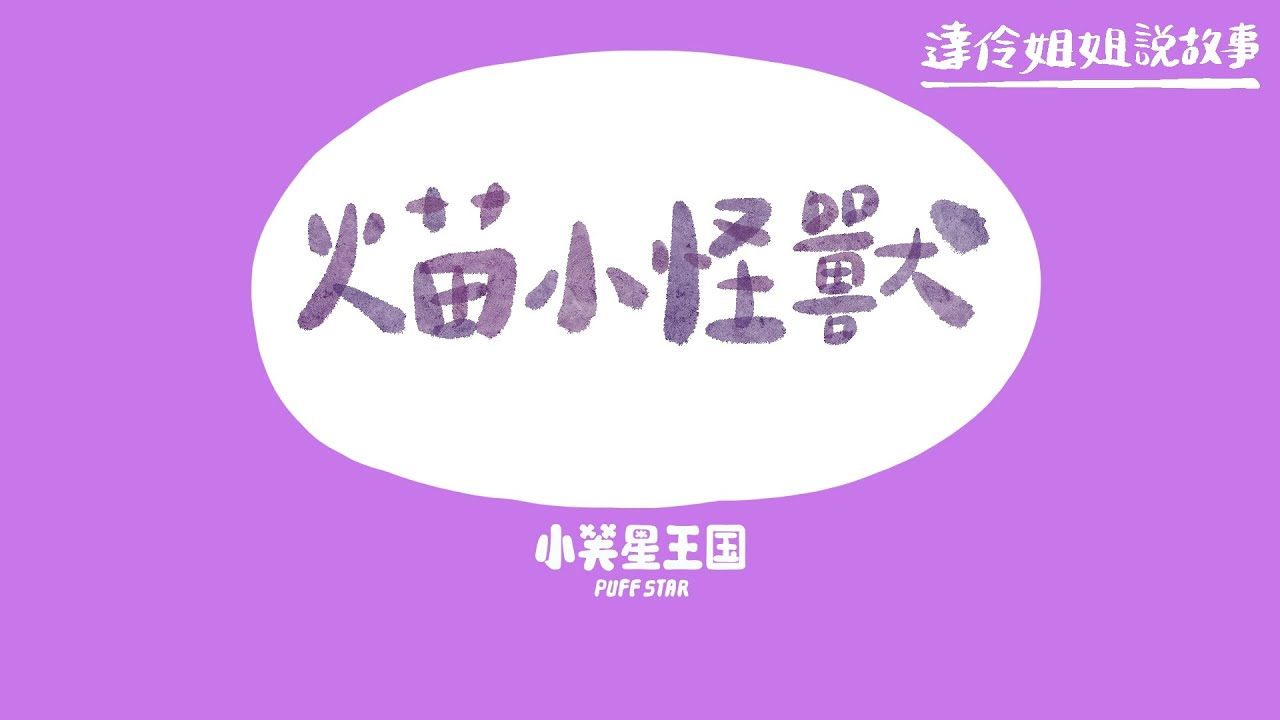 火苗小怪獸｜ 達伶姐姐說故事 小芙星王國 睡前故事 EP.246
