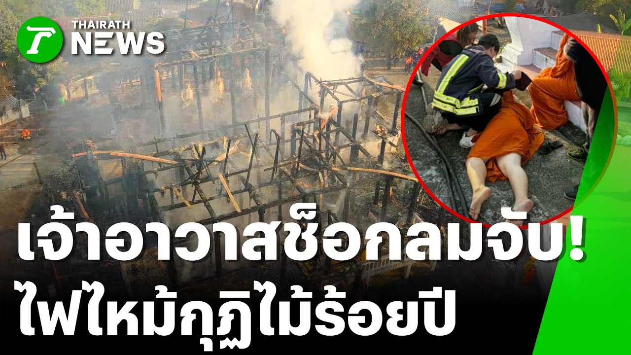 ระทึก! ไฟไหม้กุฏิไม้โบราณวอดทั้งหลัง | 2 ก.พ. 69 | ข่าวเย็นไทยรัฐ