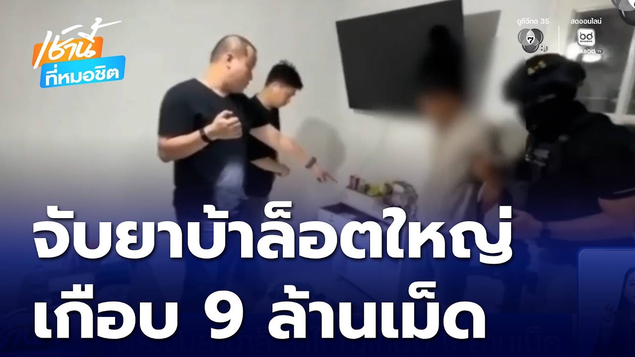 ตร.จับยาบ้าล็อตใหญ่เกือบ 9 ล้านเม็ด ที่นนทบุรี | เช้านี้ที่หมอชิต