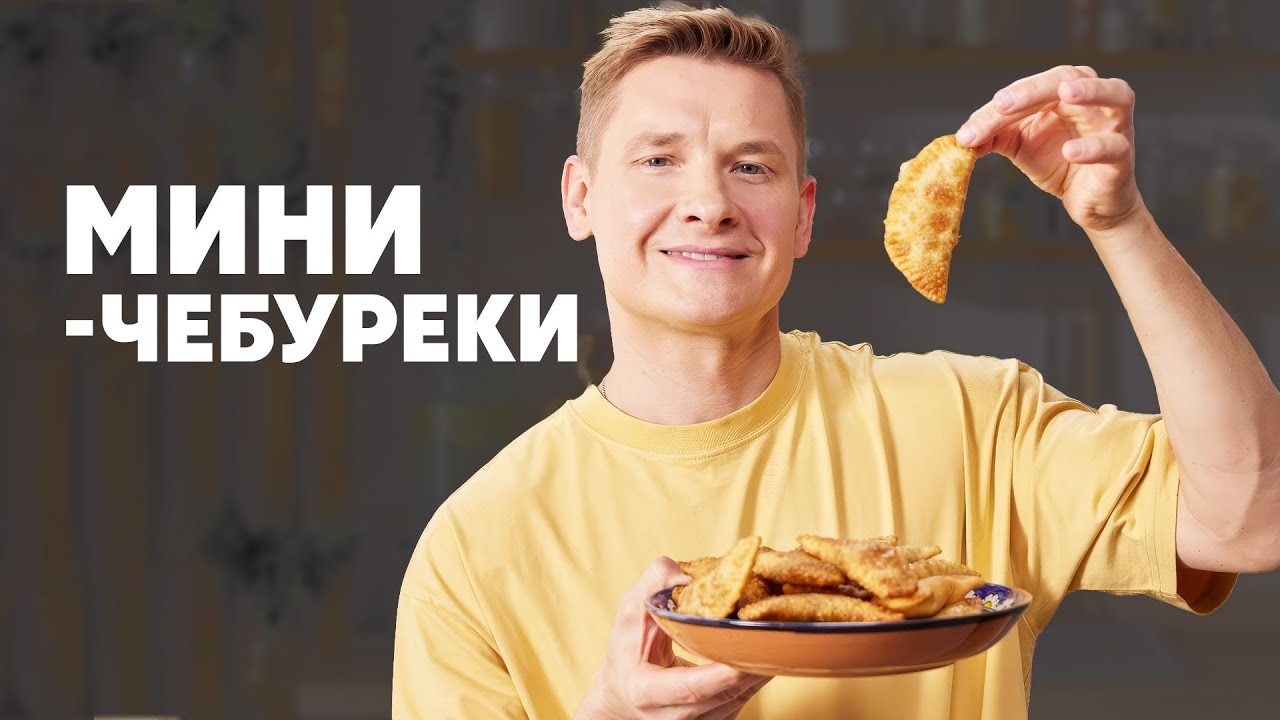 МИНИ-ЧЕБУРЕКИ - рецепт от шефа Бельковича | ПроСто кухня | YouTube-версия