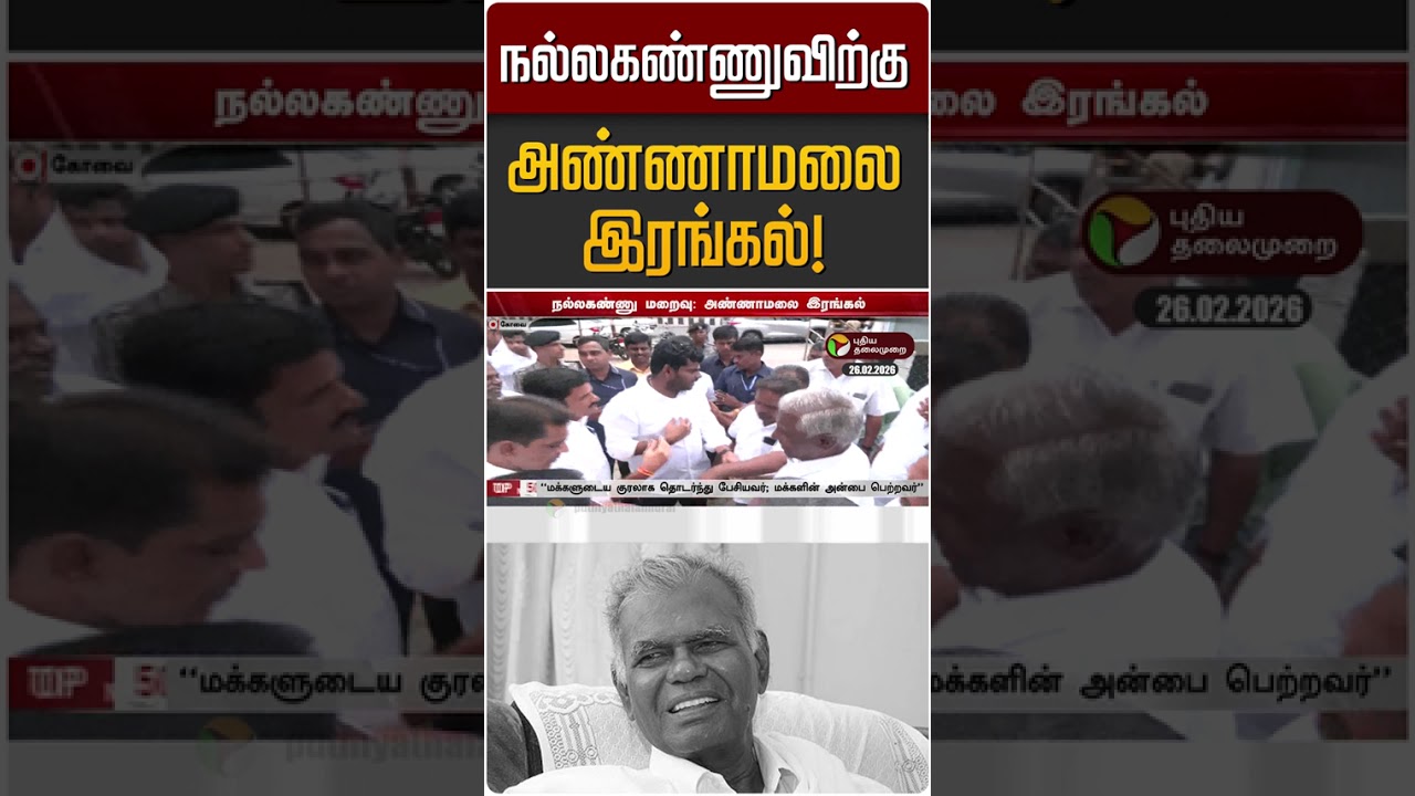 நல்லகண்ணுவிற்கு அண்ணாமலை இரங்கல்! | Annamalai | Nallakannu