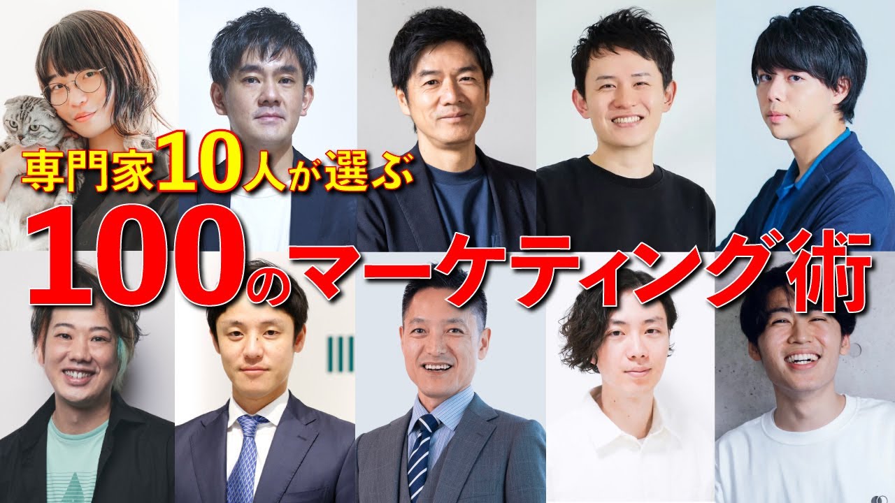【専門家10名が厳選】マーケティング戦術「100連発」