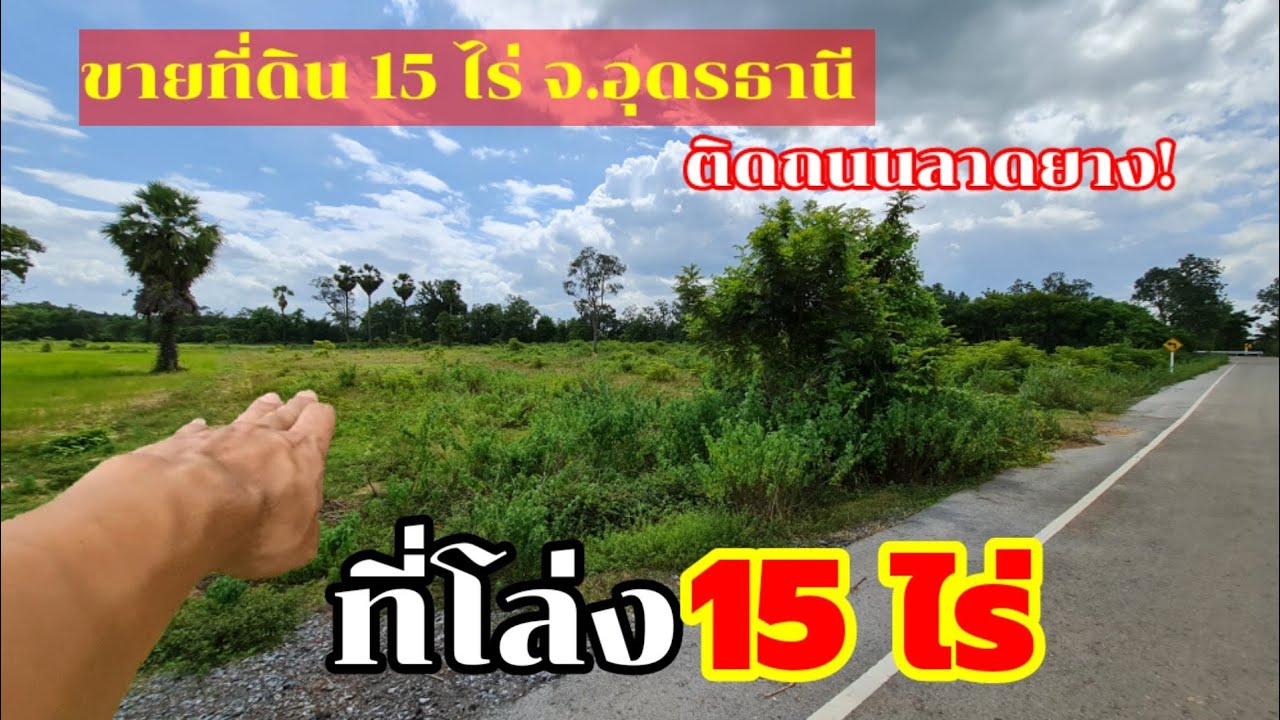 ที่ดินสวยราคาถูก  15 ไร่ บ้านสร้างแป้น จ.อุดรธานี