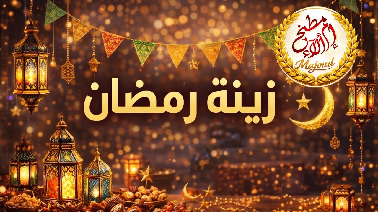 شوفوا زينتنا هالسنة غيرررر🌙❤️