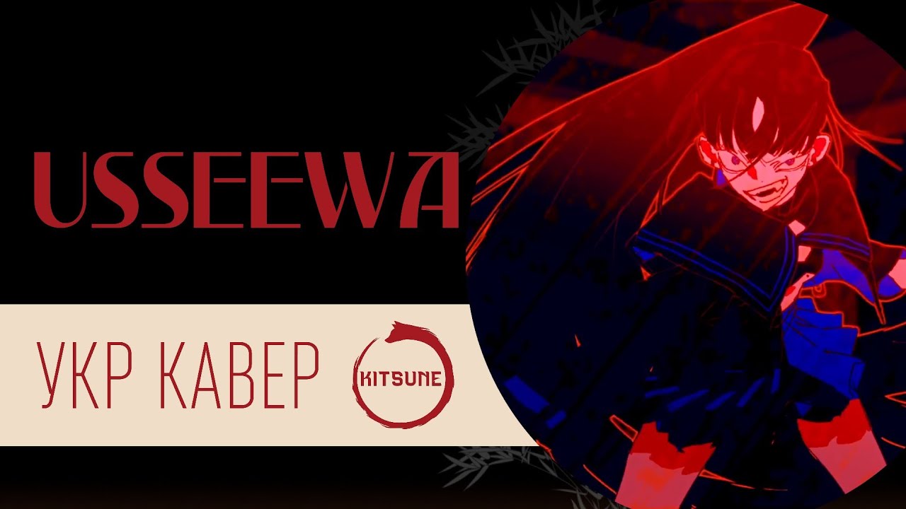 Ado - Usseewa | Cover by SoDi | Кавер українською