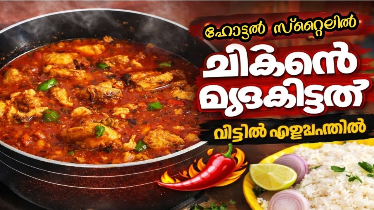 കുറഞ്ഞ സാധനങ്ങളിൽ സൂപ്പർ ചിക്കൻ മുളകിട്ടത് | Easy Chicken Recipe