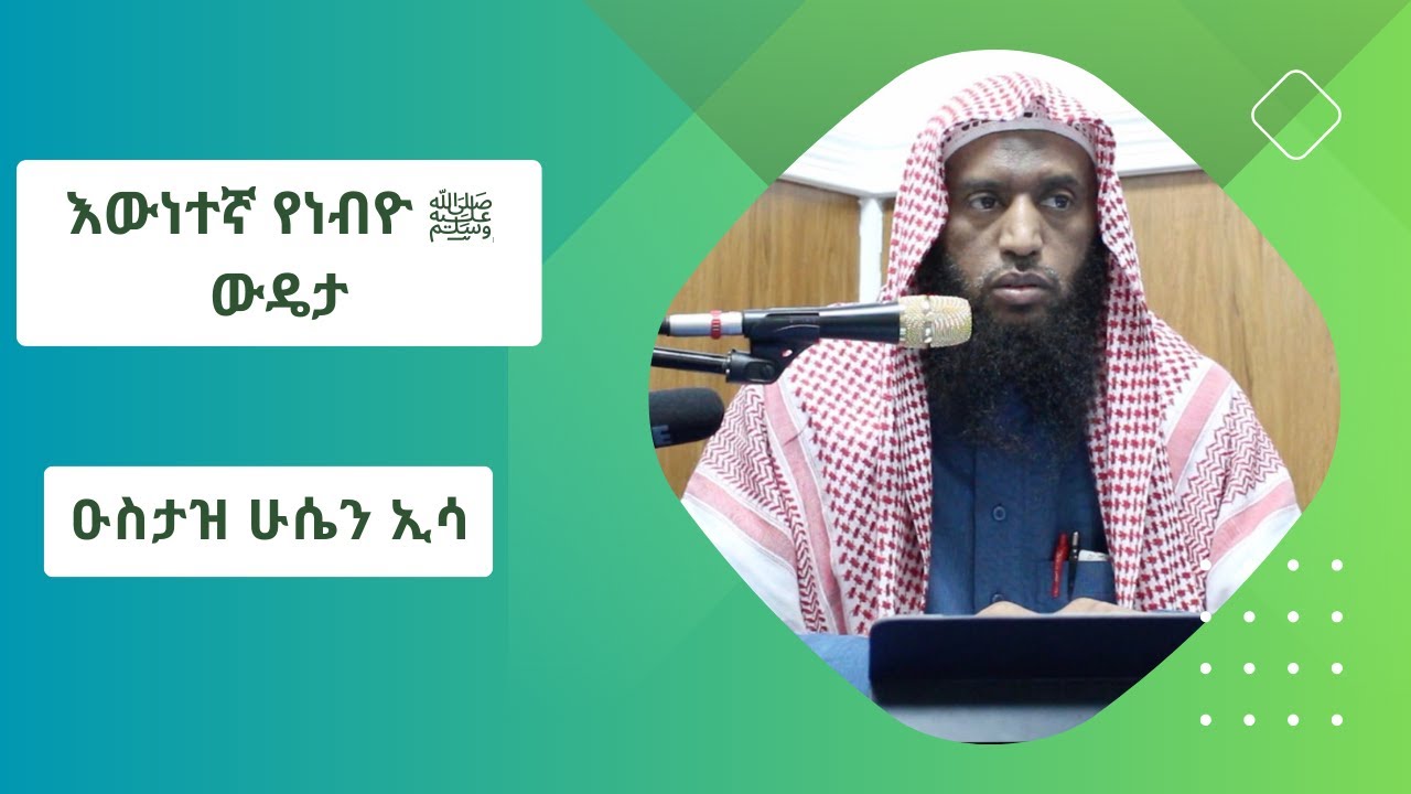 እውነተኛ የነብዮ ﷺ  ውዴታ || በዑስታዝ ሁሴን ኢሳ || NesihaATL