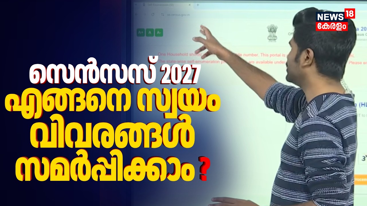 സെൻസസ് 2027; എങ്ങനെ സ്വയം വിവരങ്ങൾ സമർപ്പിക്കാം ? അറിയേണ്ടതെല്ലാം | Census 2027 | Malayalam News