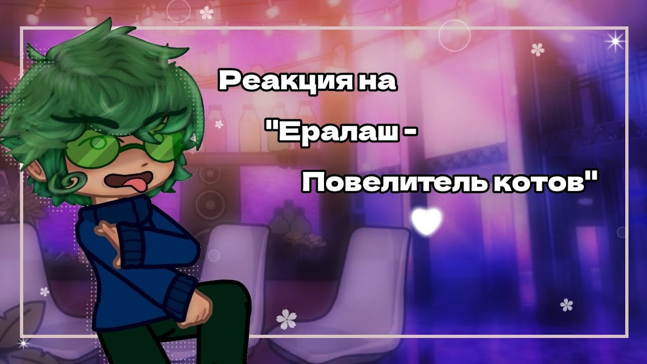 ☆Реакция на - Ералаш- Повелитель котов
