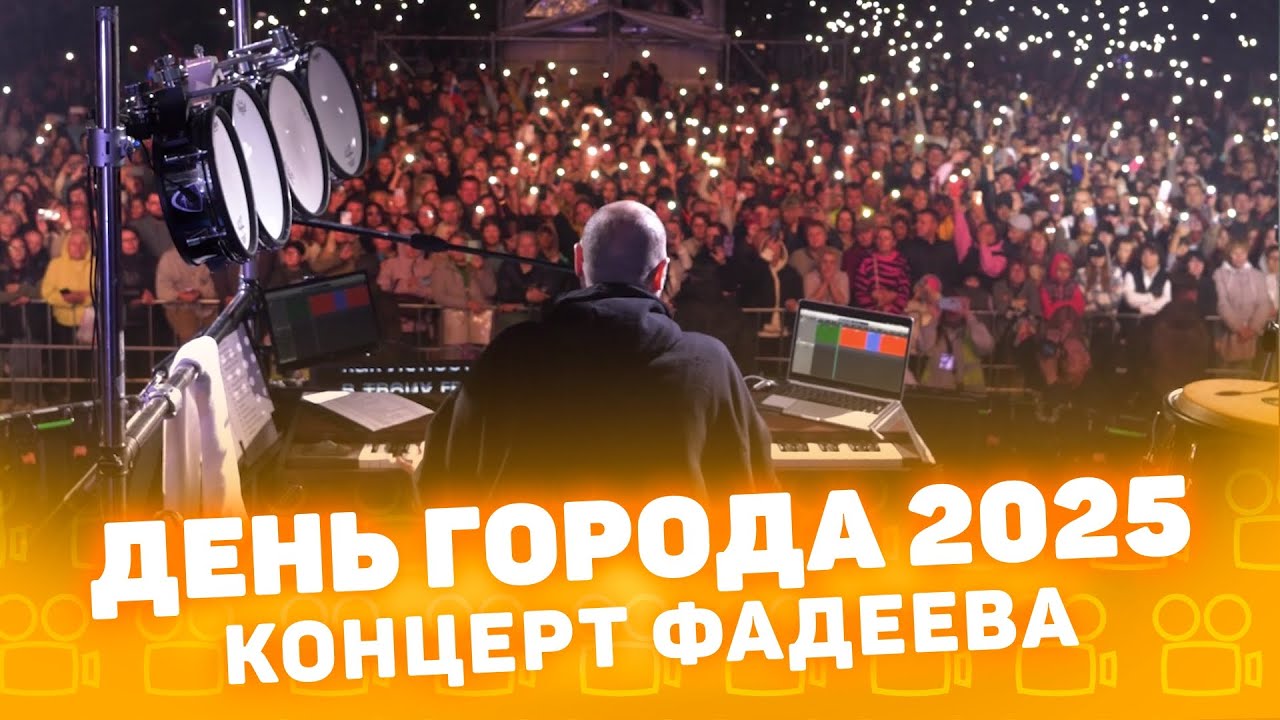 Концерт Максима Фадеева. День города Курган 2025 !