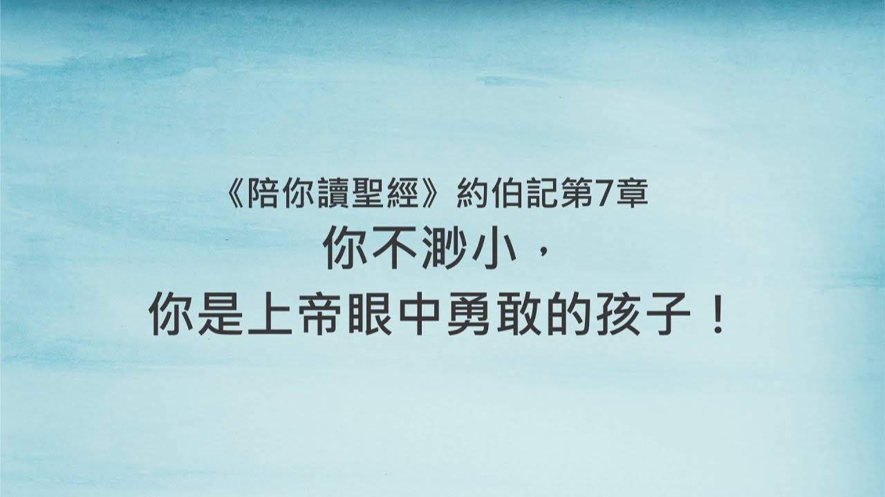 約伯記7章/陪你讀聖經《你不渺小，你是上帝眼中勇敢的孩子！》
