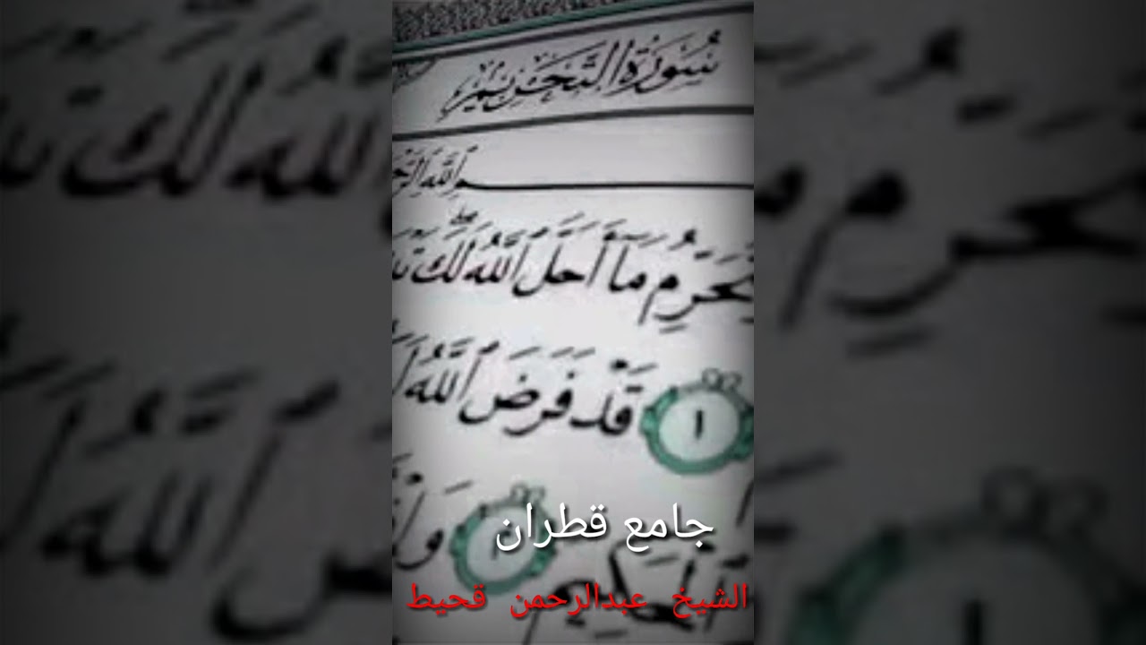 (ما تيسر من سوره التحريم) /للشيخ/ عبد الرحمن قحيط( بمقام الحجاز)