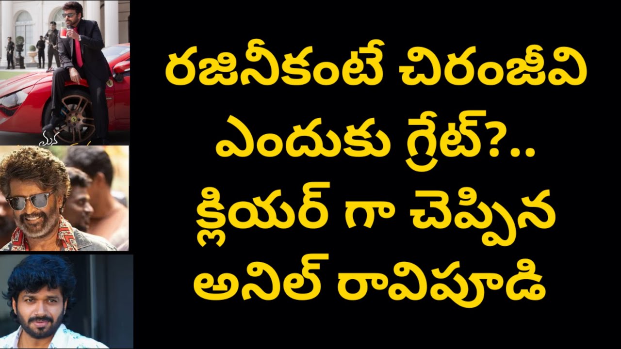 రజినీకంటే చిరంజీవి ఎందుకు గ్రేట్?..  క్లియర్ గా చెప్పిన అనిల్ రావిపూడి | Poli Cine