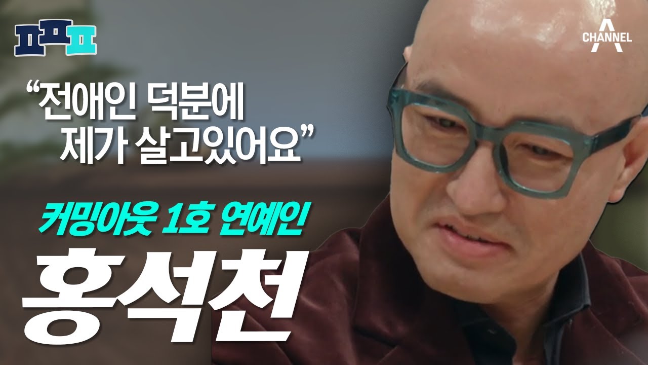 [#피플픽] 커밍아웃부터 극단적 선택, 조카입양까지 홍석천 인생 FULL 스토리 모음집 | #ㅍㅍㅍ #4인용식탁 12회  #아이콘택트 40회 #금쪽상담소 11회