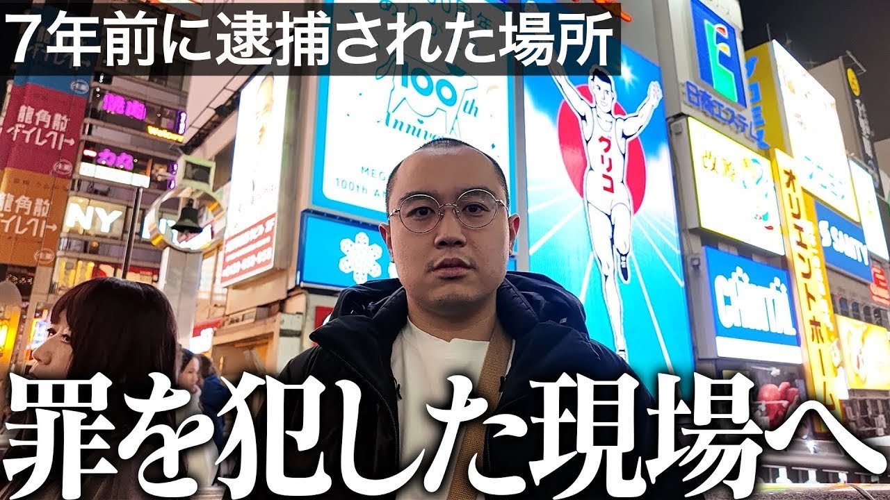 【密着】懲役７年から帰ってきた親友が逮捕された場所大阪に来てやりたかった事とは…｜Vol.40