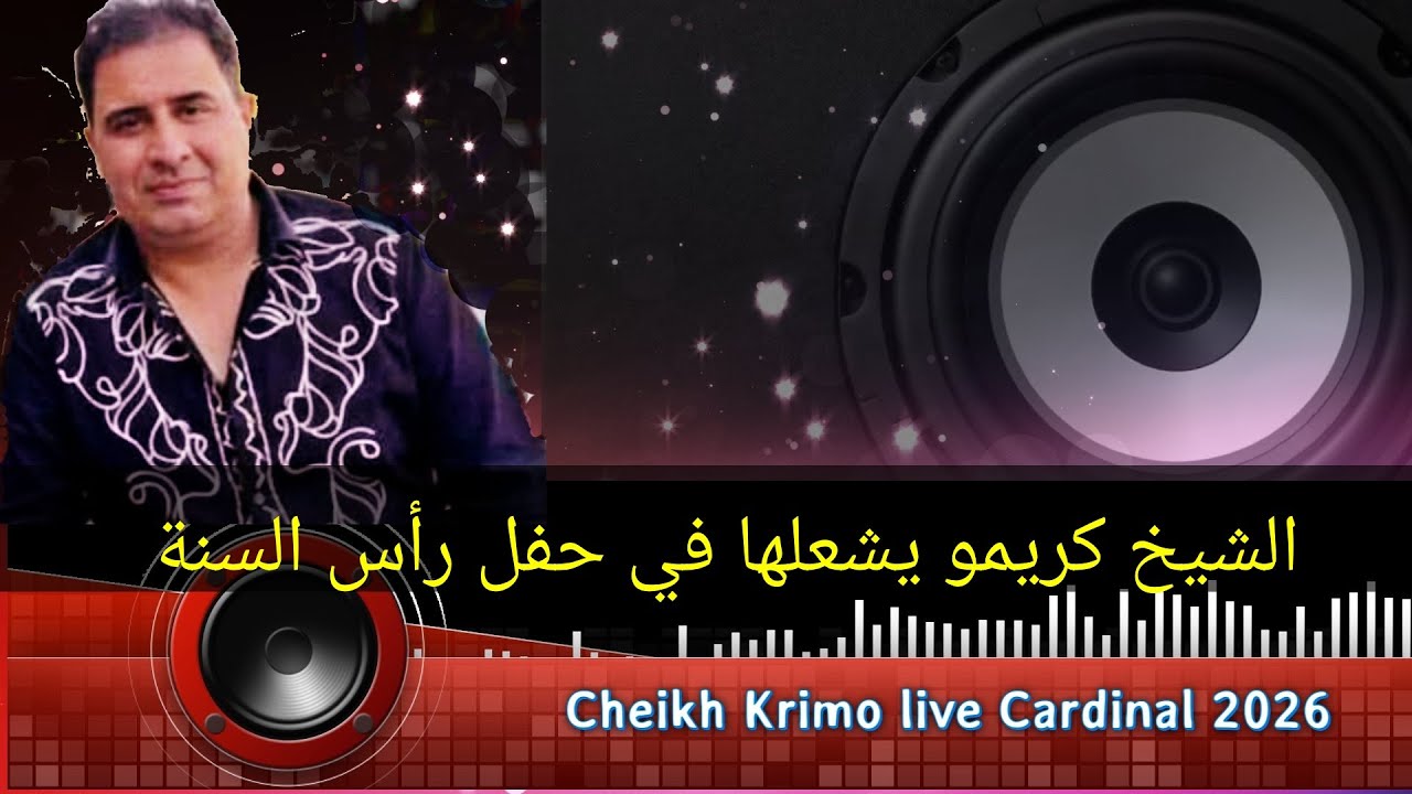 CHIEKH KRIMO LIVE 2026  الشيخ كريمو يشعلها في حفل راس السنة 2026 في كردينال