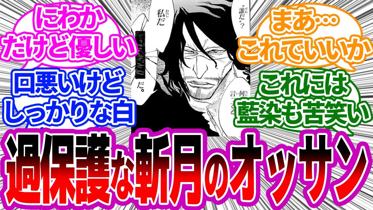 斬月のオッサンって過保護なのはいいけどさ ふわふわな知識だけで指導してるとこない？に対する読者の反応集【BLEACH/ブリーチ】