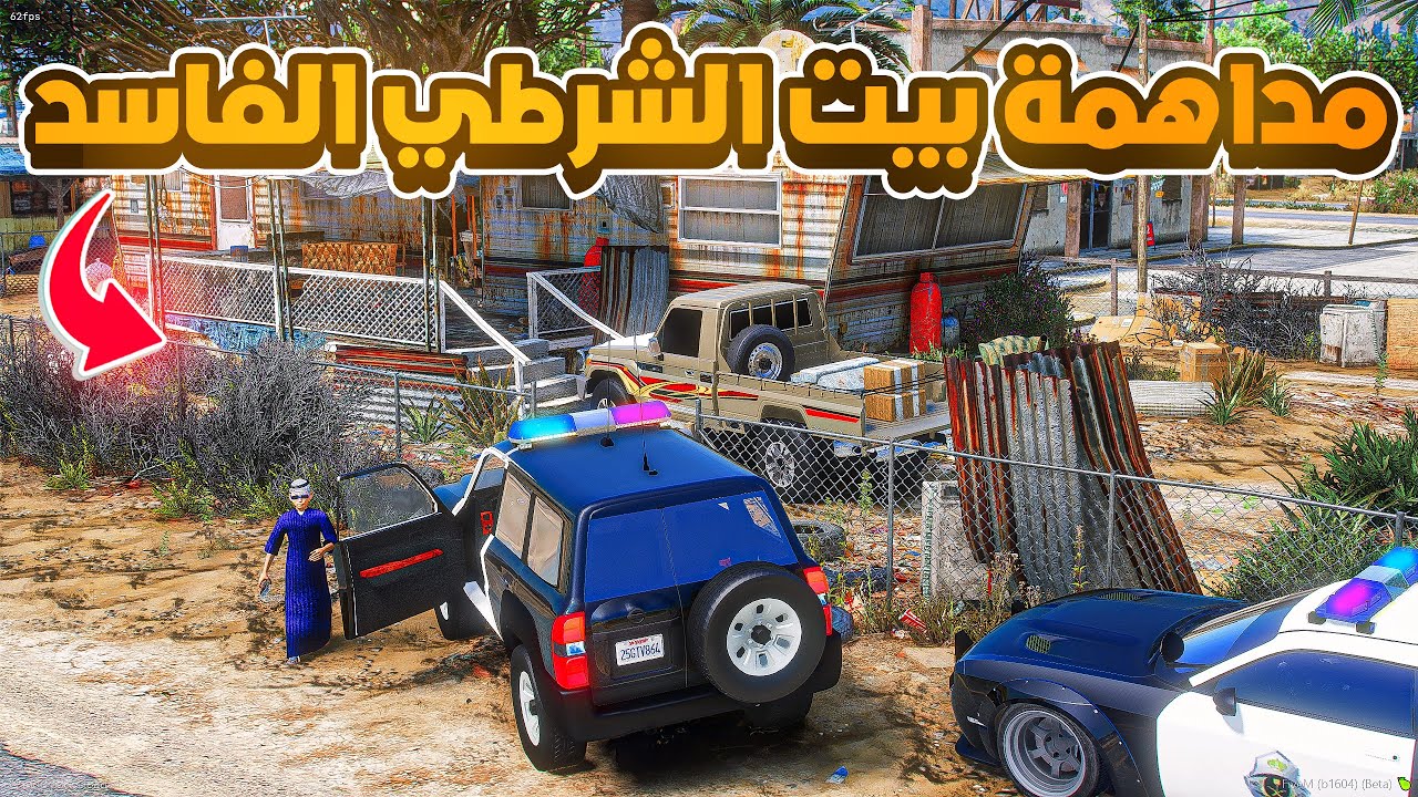 مداهمة بيت الشرطي الفاسد😱! | فلم قراند GTA V