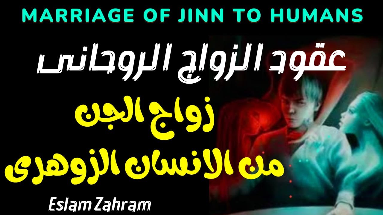 زواج الجن و الانس الزواج الروحانى زواج الانس من الانس  #الزوهري_الرباني #الزوهرى #زوهري #روحانيات